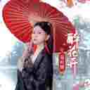 Anna Voon 温悦娜