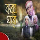 Various Artiste - Kobor Ghore