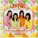 4 Golden Princess 四千金